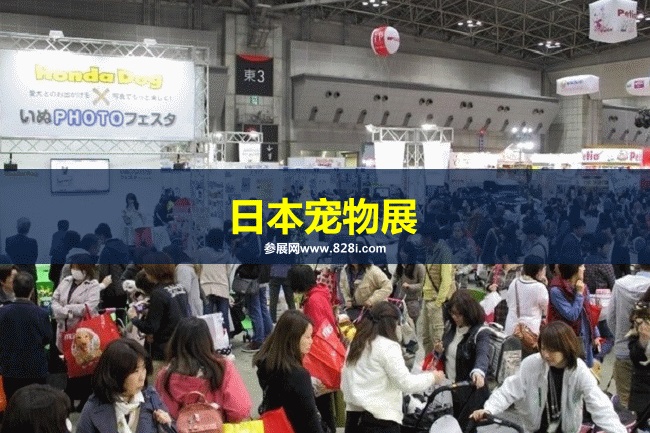 日本寵物用品展 日本寵物用品展
