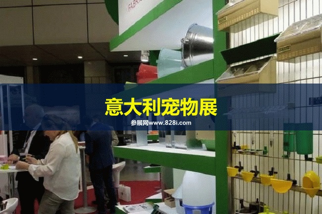 意大利寵物展 意大利寵物展