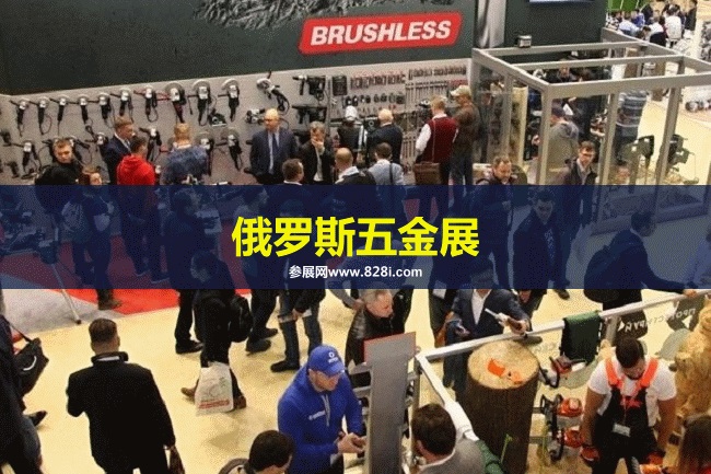 俄羅斯五金展 俄羅斯五金展