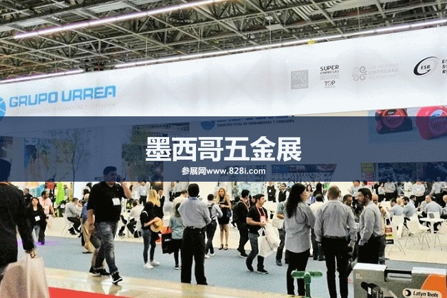 墨西哥五金展 墨西哥五金展