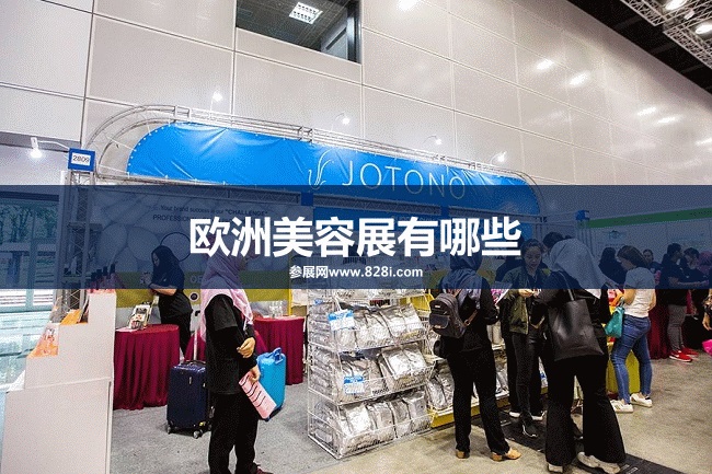 歐洲美容展會