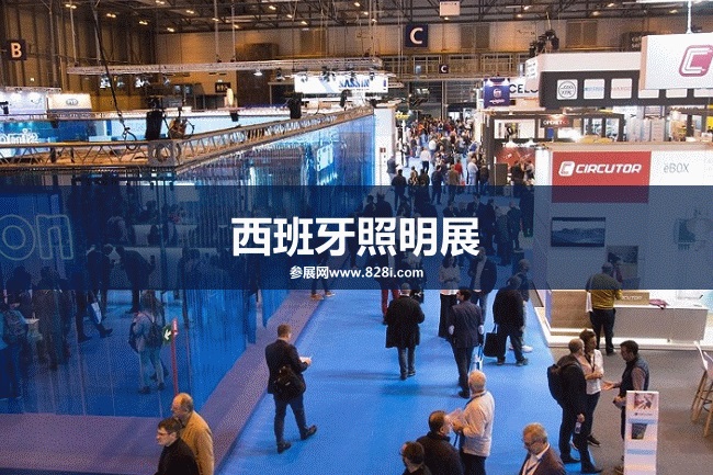 西班牙照明展 西班牙照明展