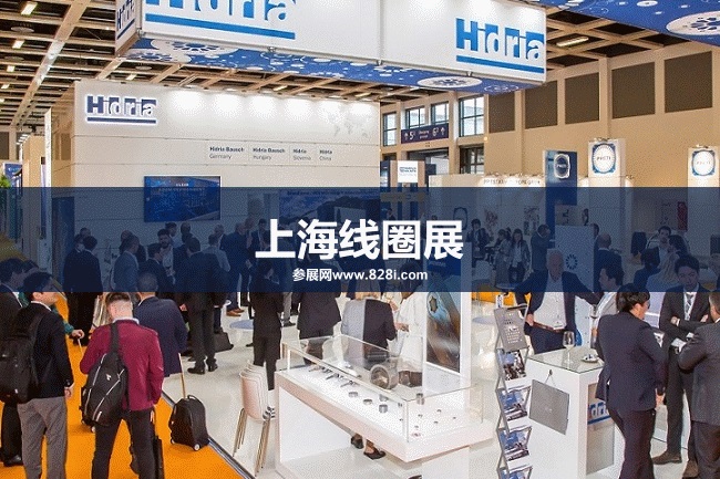 上海線圈展 上海線圈展