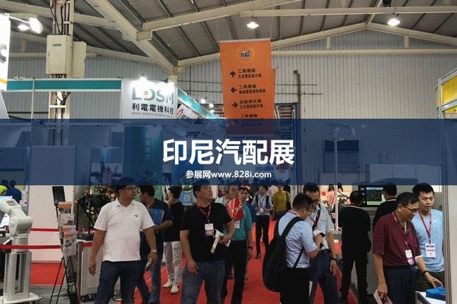 印尼汽配展 印尼汽配展