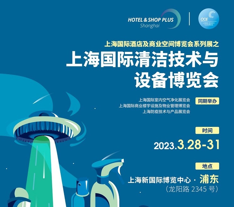 2023上海清潔設備展(www.hnhuay.cn)