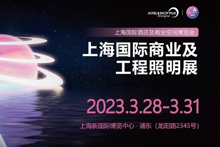 2023上海商業及工程照明展將于3月28日舉行(www.hnhuay.cn)