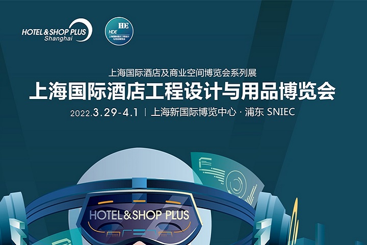 2023上海酒店設(shè)計(jì)與工程展(www.hnhuay.cn)