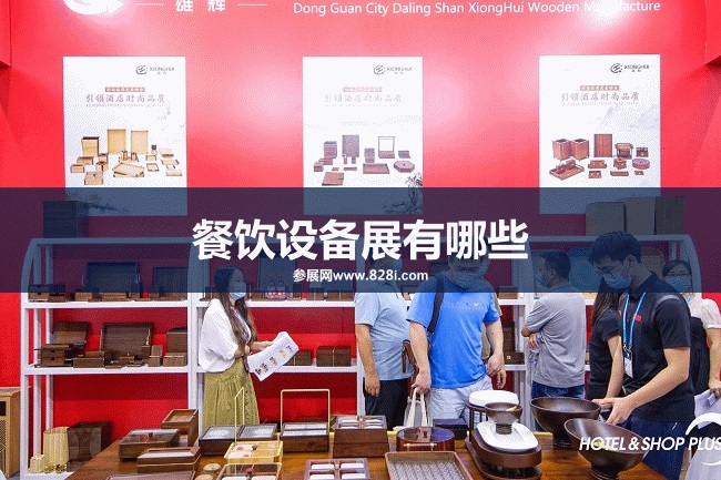 全國餐飲設備展會