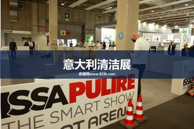 意大利清潔展 意大利清潔展
