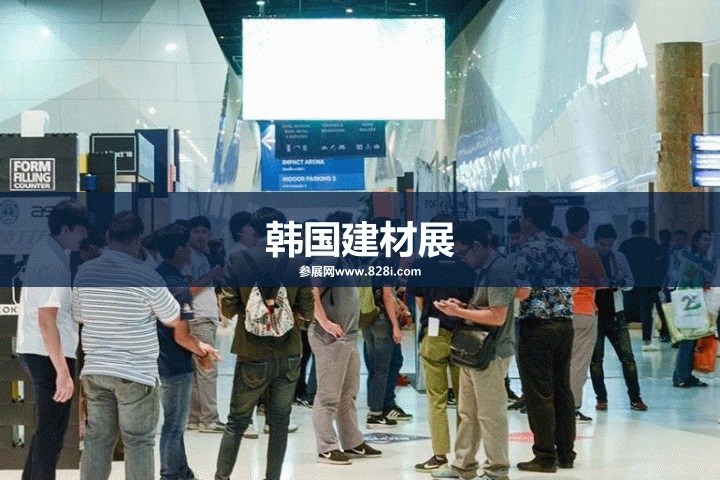 韓國(guó)建筑建材展2023(www.hnhuay.cn)