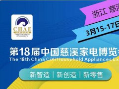 2023第18屆中國(guó)慈溪家電博覽會(huì)將于3月17日隆重舉行