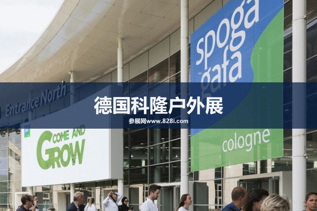 德國戶外用品展 德國戶外用品展