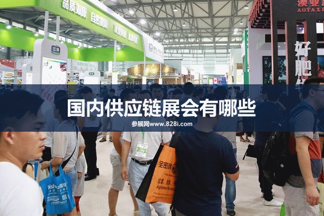 國內供應鏈展會