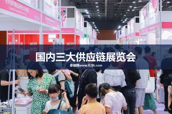 國內三大供應鏈展會