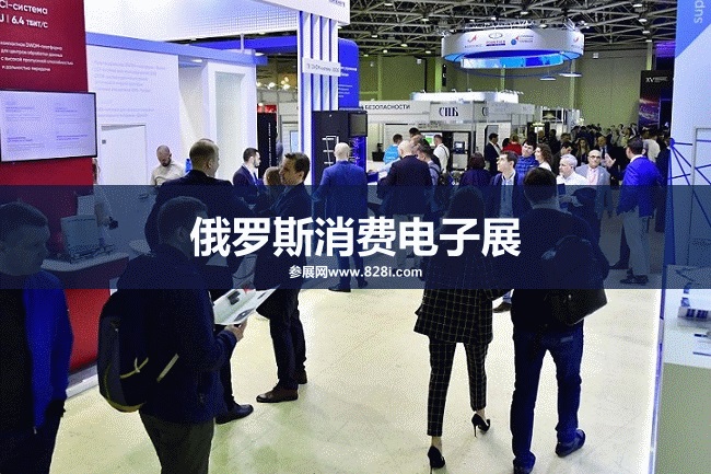 俄羅斯消費電子展 俄羅斯消費電子展