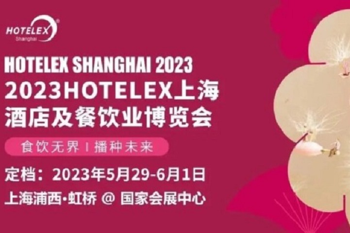 2023上海酒店用品及餐飲展HOTELEX將于5月舉行(www.hnhuay.cn)