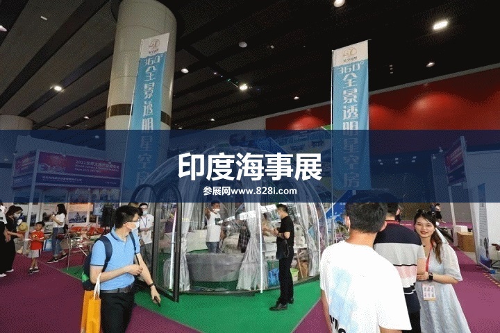 印度國際海事展怎么樣？(www.hnhuay.cn)