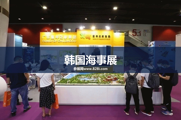 韓國國際海事展怎么樣(www.hnhuay.cn)