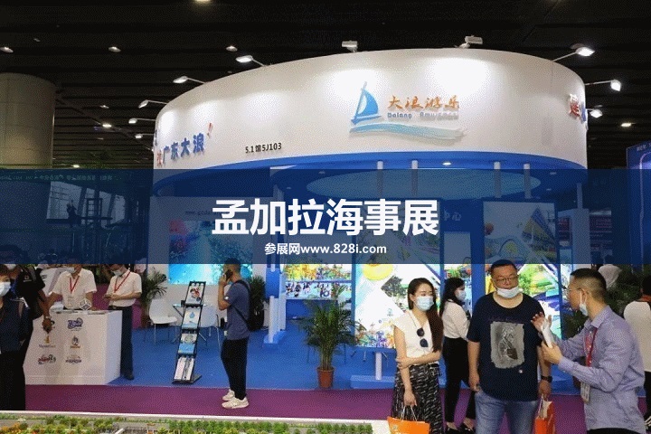 孟加拉國際海事展怎么樣(www.hnhuay.cn)