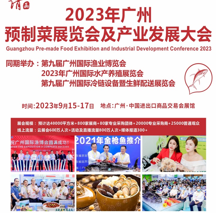 2023廣州預制菜展將于9月15日在廣州廣交會展館舉行(www.hnhuay.cn)
