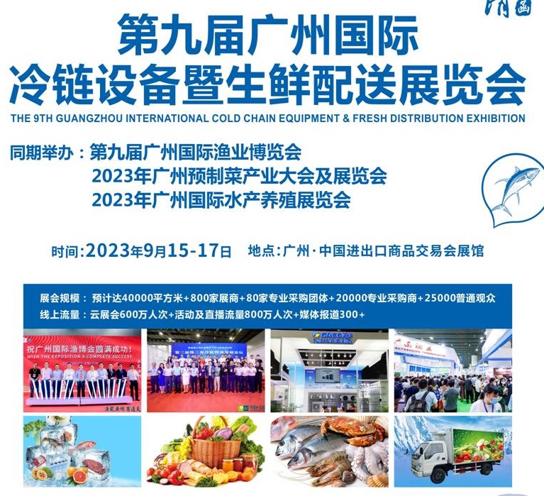 2023第九屆廣州冷鏈設(shè)備暨生鮮配送展覽會(www.hnhuay.cn)