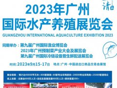 2023廣州水產養殖展覽會將于9月15-17日舉行