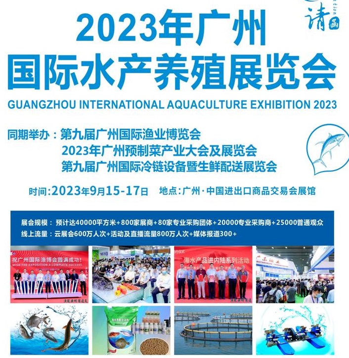 2023廣州水產養殖展覽會將于9月15-17日舉行(www.hnhuay.cn)