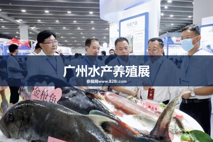 廣州水產(chǎn)養(yǎng)殖展 廣州水產(chǎn)養(yǎng)殖展