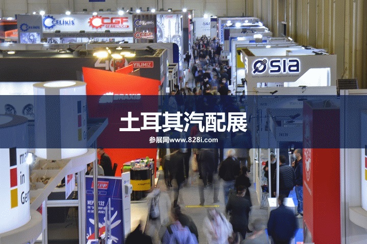 土耳其汽配展 土耳其汽配展