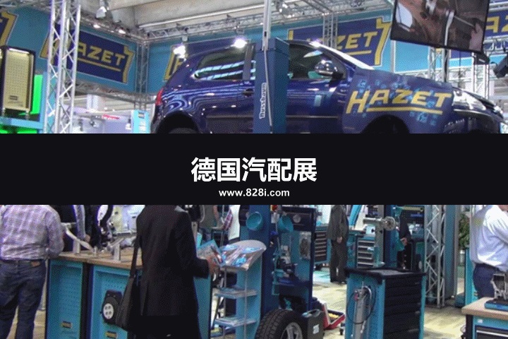 德國汽配展 德國汽配展