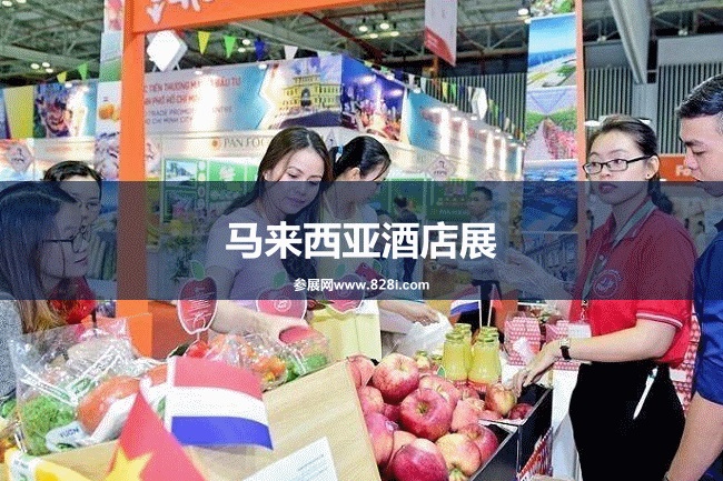 馬來西亞酒店用品展 馬來西亞酒店用品展