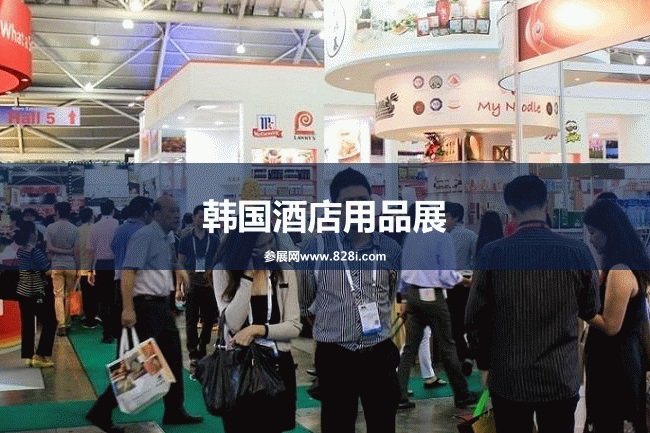 韓國酒店用品展 韓國酒店用品展