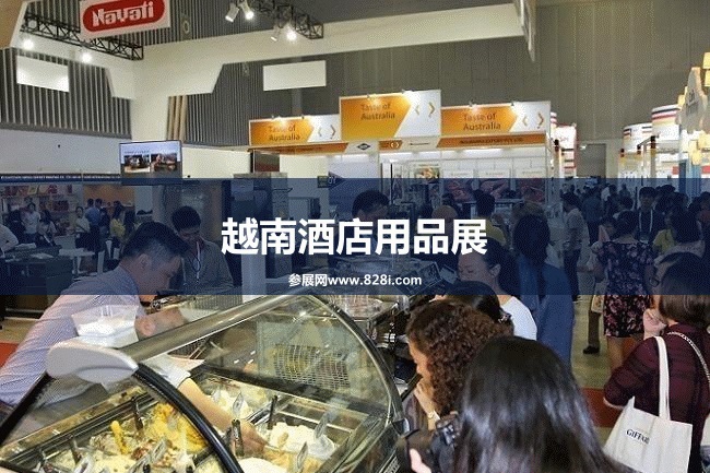 越南酒店用品展 越南酒店用品展