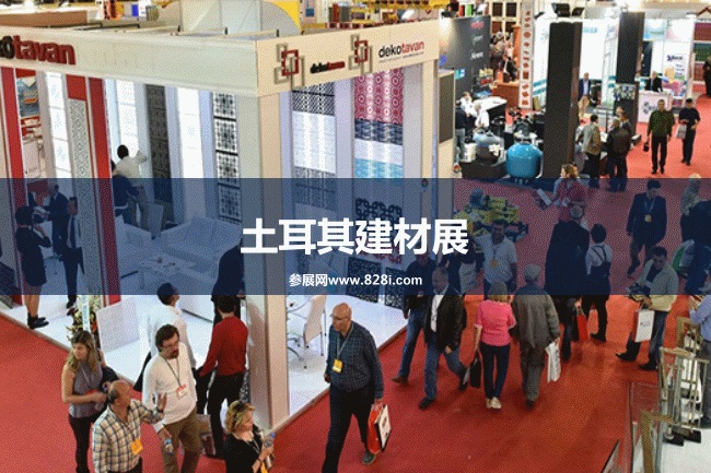 土耳其建材展 土耳其建材展