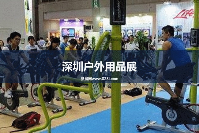 深圳戶外展 深圳戶外展