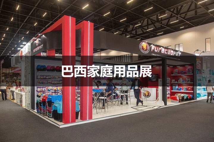 巴西家庭用品展 巴西家庭用品展