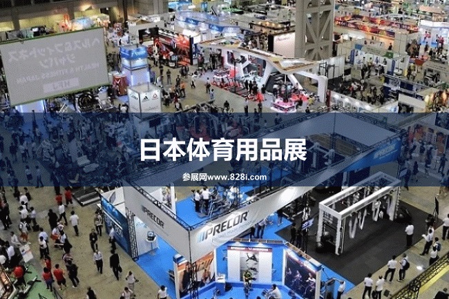 2023日本體育用品展（東京健身器材展）將于8月2日舉行(www.hnhuay.cn)