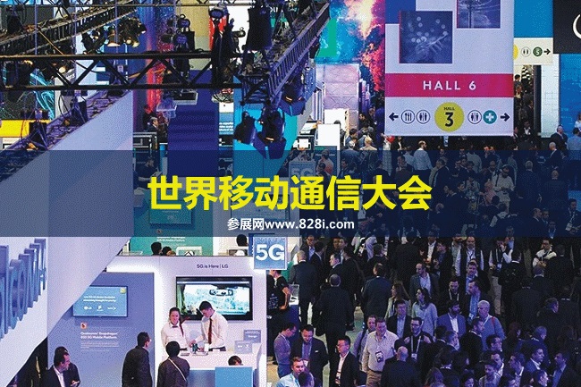 世界移動通信大會MWC