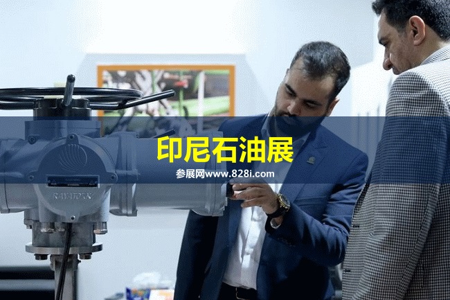 印尼石油展 印尼石油展