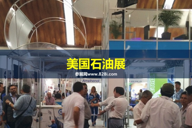 美國石油展 美國石油展