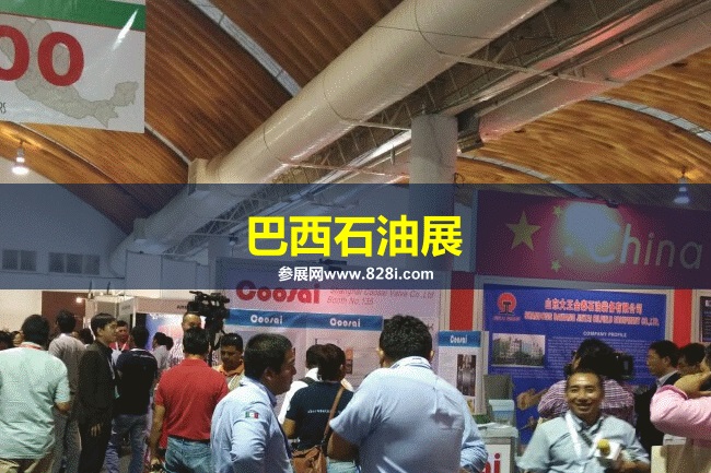 巴西石油展 巴西石油展