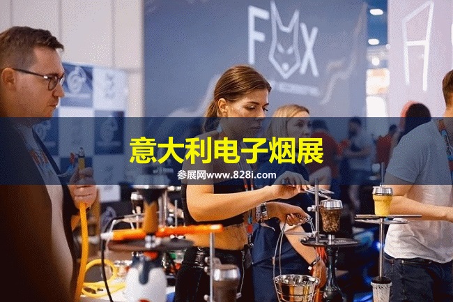 意大利電子煙展 意大利電子煙展