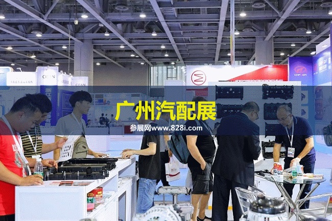 廣州汽配展 廣州汽配展