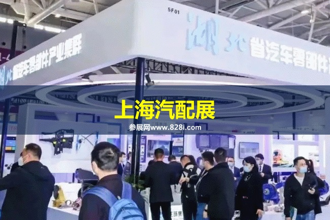 上海汽配展 上海汽配展