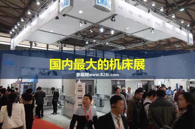 國內最大的機床展