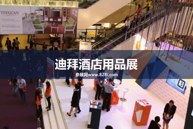迪拜酒店用品展 迪拜酒店用品展