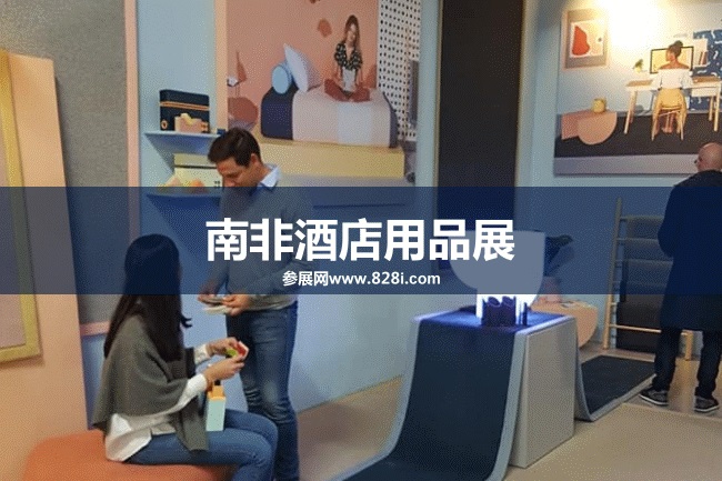 南非酒店展 南非酒店展