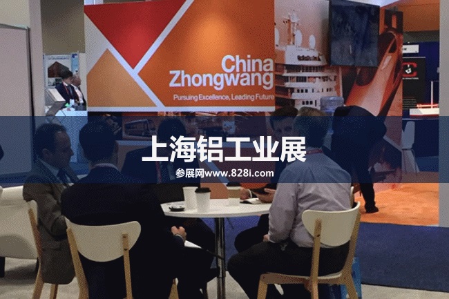 上海鋁工業展 上海鋁工業展