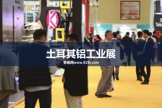土耳其鋁工業展 土耳其鋁工業展
