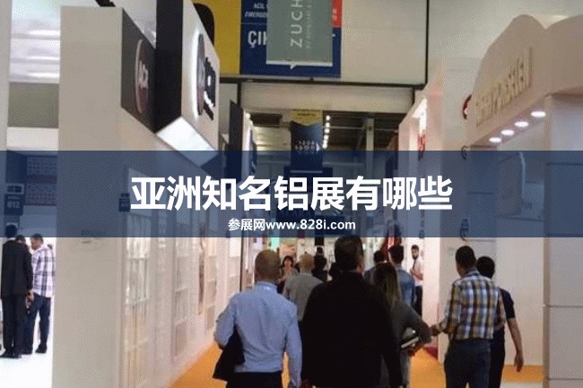 亞洲知名鋁工業展會